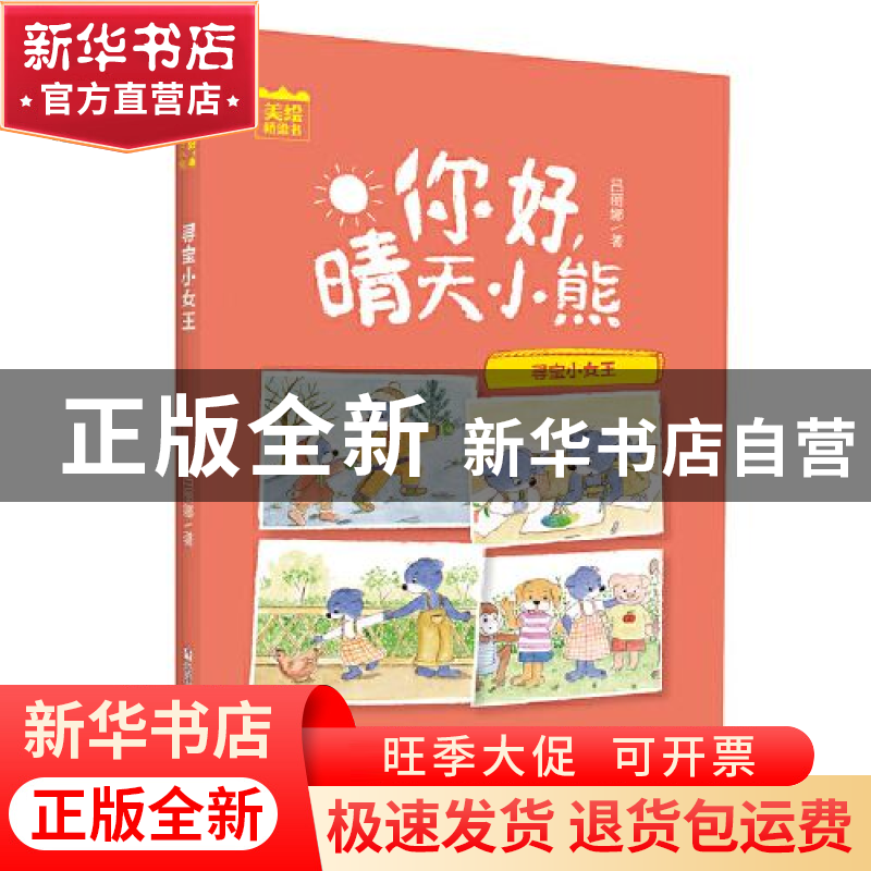 正版 你好,晴天小熊:寻宝小女王 吕丽珍 著 浙江少年儿童出版社