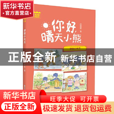 正版 你好,晴天小熊:寻宝小女王 吕丽珍 著 浙江少年儿童出版社
