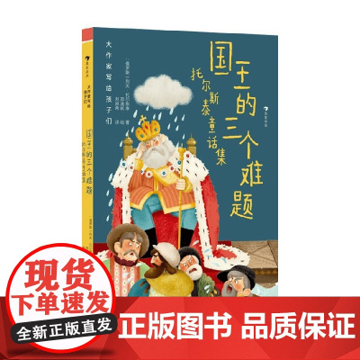 大作家写给孩子们 第一级 国王的三个难题 托尔斯泰童话集 列夫·托尔斯泰 著 儿童文学