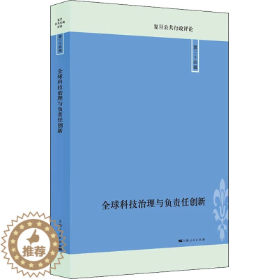 [醉染正版]全球科技治理与负责任创新 经济理论、法规 经管、励志 上海人民出版社
