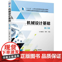 机工 机械设计基础 第2版 唐昌松 程琴 主编