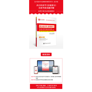 西方经济学(宏观部分)名校考研真题详解(第5版) 中国石化出版社