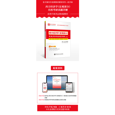 西方经济学(宏观部分)名校考研真题详解(第5版) 中国石化出版社