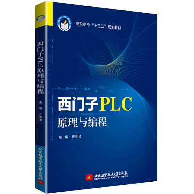 正版新书]西门子PLC原理与编程汪明添9787512432987