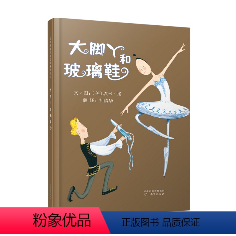 大脚丫和玻璃鞋 [正版]精选绘本 大脚丫和玻璃鞋 儿童绘本启蒙励志读物绘本 亲子共读0-3-4-6周岁幼儿园图画故事书