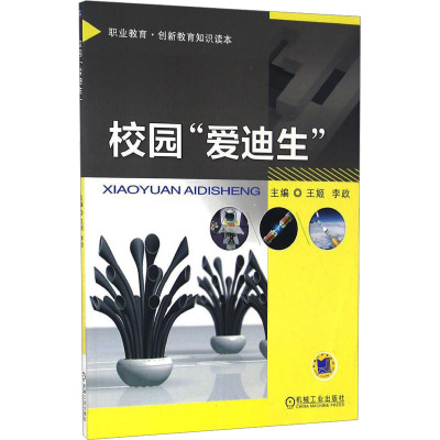 校园“爱迪生”