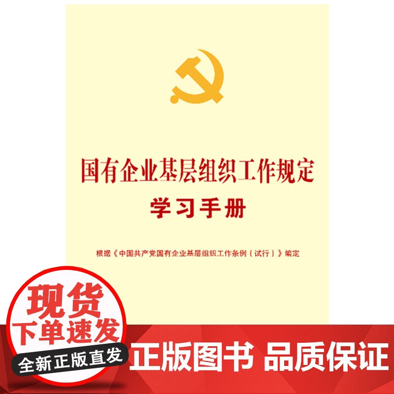 []国有企业基层组织工作规定学习手册 中国法制出版社 正版书籍