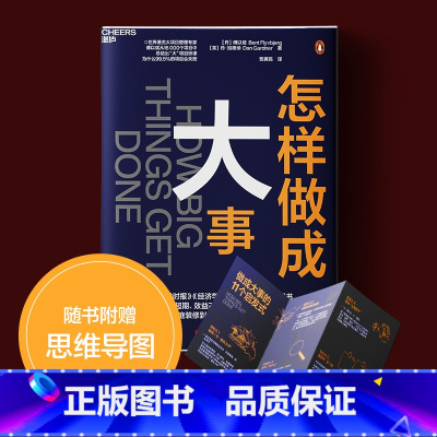 [正版]怎样做成大事 11个启发式 送思维导图 慢思考,快行动 雇用有经验的人 模块化 如何让项目成功的经验企业管理书