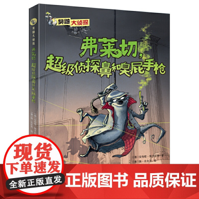 臭鼬大侦探系列:弗莱切,超级侦探鼻和臭屁手枪