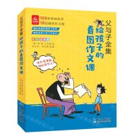 [N]父与子全集(给孩子的看图作文课彩色注音版)-9787572128141