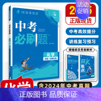 [中考必刷题]化学 初中通用 [正版]2025中考数学英语九年级必刷中考真题分类语文物理化学初中初三中考总复习资料初三中