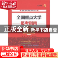 正版 2020年 全国重点大学报考指南 文祺 北京理工大学出版社 978