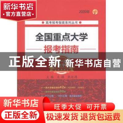 正版 2020年 全国重点大学报考指南 文祺 北京理工大学出版社 978