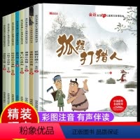 [彩图注音]儿童寓言故事绘本(全8册) [正版]儿童寓言故事绘本3—6幼儿园绘本经典必读硬壳硬皮老师金近童话故事精选0到