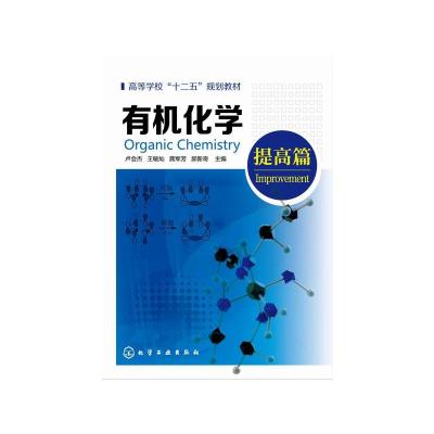 有机化学(卢会杰)(提高篇)