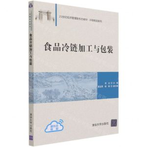 [N]食品冷链加工与包装(21世纪经济管理新形态教材)/冷链物流系列-9787302573456