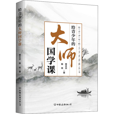 [M]给青少年的大师国学课-9787505753969