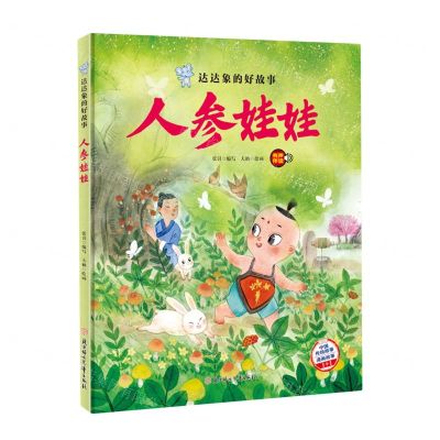 [N]人参娃娃(精)/达达象的好故事-9787558567001