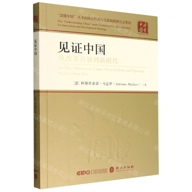 [N]见证中国(从改革开放到新时代)/读懂中国-9787119131986