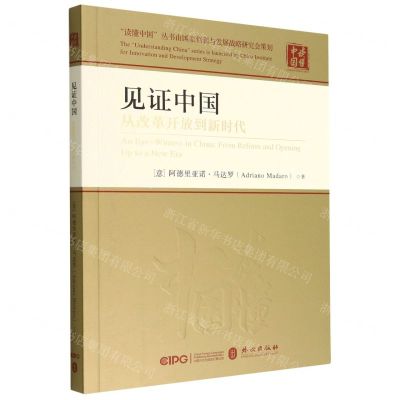[N]见证中国(从改革开放到新时代)/读懂中国-9787119131986