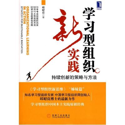 正版新书]学习型组织新实践邱昭良9787111308560