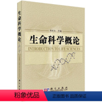 [正版]直发生命科学概论