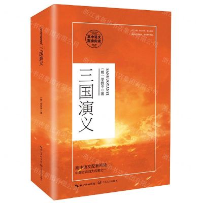[N]三国演义(高中语文配套阅读)-9787570218103