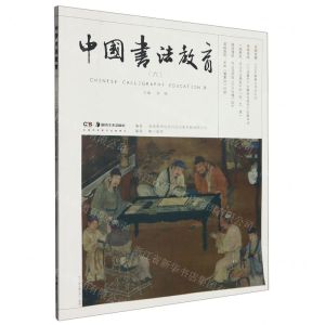 [N]中国书法教育(6)-9787535699695