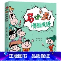 [官方正版]马小虎漫画成语 [正版] 马小虎漫画成语 小学课外阅读书籍校园幽默搞笑成语故事大全6-9-10-12岁适合男