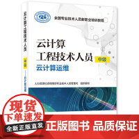 云计算工程技术人员 中级 ——云计算运维大中专理科科技综合