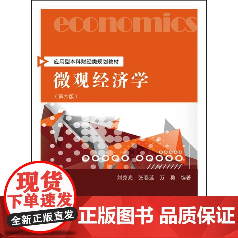 微观经济学(第六版)