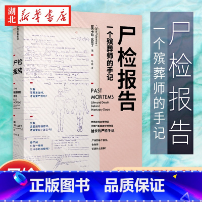 [正版]尸检报告:一个斌葬师的手记卡拉瓦伦丁 著 出版社图书 书籍 一部关于尸检的科普、历史、“惊悚”而有温度的作品