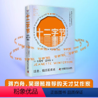 [正版]十二字节:过去、偏见和未来 (英)珍妮特·温特森 书籍小说书 中国科学技术出版社