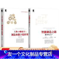 [友一个正版]套装 制造业智能化转型 共2册 工业4.0驱动下的制造业数字化转型 智能制造之路 数字化工厂