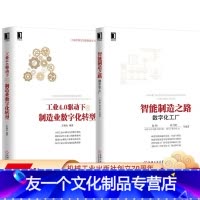 [友一个正版]套装 制造业智能化转型 共2册 工业4.0驱动下的制造业数字化转型 智能制造之路 数字化工厂