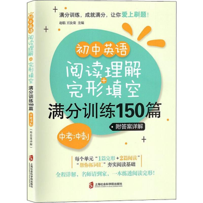 [M]初中英语阅读理解+完形填空满分训练150篇 中考冲刺-9787552026313