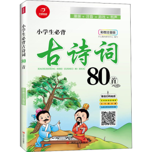 [M]小学生必背古诗词80首 彩图注音版-9787220108815