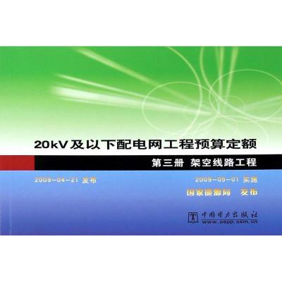 [N]架空线路工程(第三册)20KV及以下配电网工程预算定额-1550832145