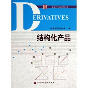 正版新书]结构化产品/金融衍生品系列丛书刘志超9787509545461