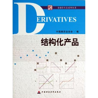正版新书]结构化产品/金融衍生品系列丛书刘志超9787509545461