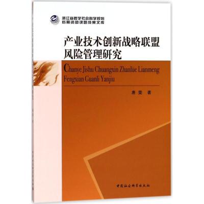 正版新书]产业技术创新战略联盟风险管理研究唐雯9787520303460