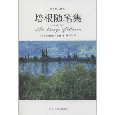 正版新书]培根随笔集(2013修订本)培根9787536068148