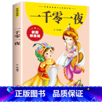 一千零一夜 [正版]一千零一夜全集书籍彩图注音版小学生课外阅读书籍一年级二三年级必读精选童话故事书带拼音的儿童原著 睡前