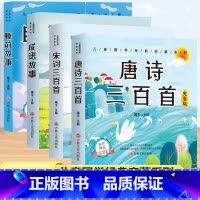 [4本套]唐诗三百首+宋词三百首+睡前故事+成语故事 [正版]唐诗三百首幼儿早教彩图注音版完整版全集宋词三百首儿童启蒙书