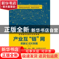 正版 产业互链网(重新定义区块链) 王翔 中国纺织出版社 97875180