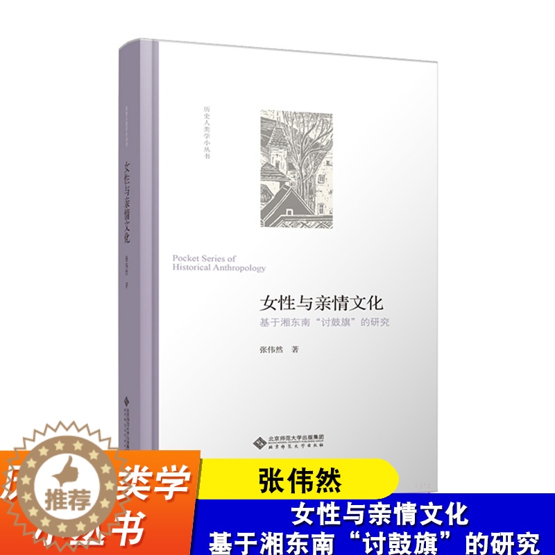 [醉染正版]女性与亲情文化 基于湘东南“讨鼓旗”的研究 张伟然 历史人类学小丛书 北京师范大学出版社 历史人类学与历
