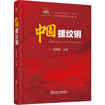 [M]中国螺纹钢-9787502489946
