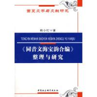 正版新书]《同音文海宝韵合编》整理与研究(西夏文字与文献研究