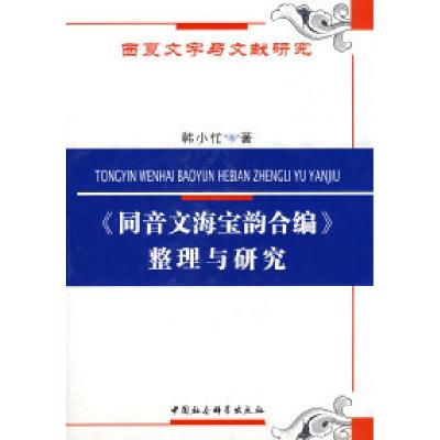 正版新书]《同音文海宝韵合编》整理与研究(西夏文字与文献研究