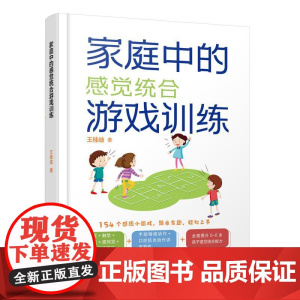 家庭中的感觉统合游戏训练 王桂岐 幼儿教教学参考书 适合家庭的感统游戏 青少年儿童感觉训练游戏 前庭觉失调训练方法技巧书